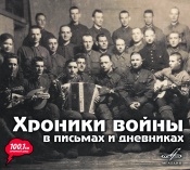 Хроники войны в письмах и дневниках Хроники войны в письмах и дневниках