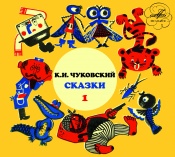 К. И. Чуковский К. И. Чуковский