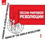 Песни мировой революции Песни мировой революции