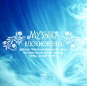 Музыка вдохновения Музыка вдохновения
