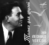 Леонид Утесов. Только для друзей Леонид Утесов. Только для друзей