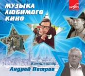 Музыка любимого кино. Композитор Андрей Петров Музыка любимого кино. Композитор Андрей Петров