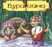 Буратино Буратино