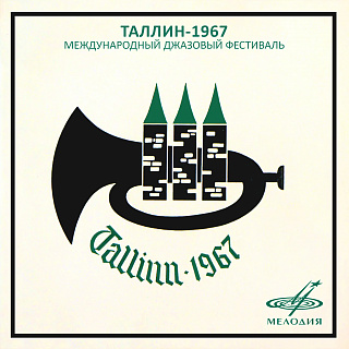 Таллин-1967