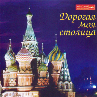 Дорогая моя столица (1 CD)