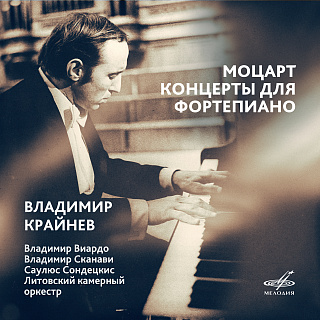 Моцарт: Концерты для фортепиано