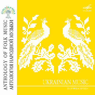 Антология народной музыки: Украинская музыка
