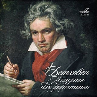 Бетховен: Фортепианные концерты