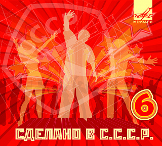 Сделано в СССР. Выпуск 6 (1 CD)