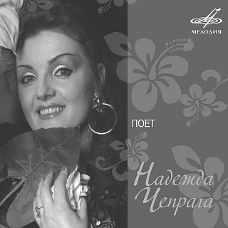 Поёт Надежда Чепрага (1 CD)