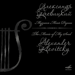 Александр Клевицкий: Музыка моей души. (1 LP)