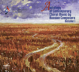 Антология современной хоровой музыки композиторов России, Том 1 (Live) (1CD)