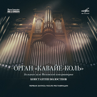 Орган «Кавайе-Коль» Большого зала Московской консерватории (1CD)