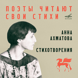 Анна Ахматова читает свои стихи
