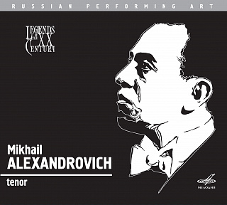 Михаил Александрович, тенор (1 CD)