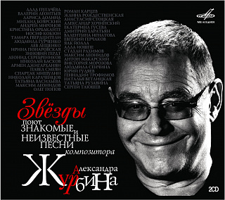 «Звезды» поют знакомые и неизвестные песни композитора Александра Журбина (2 CD)