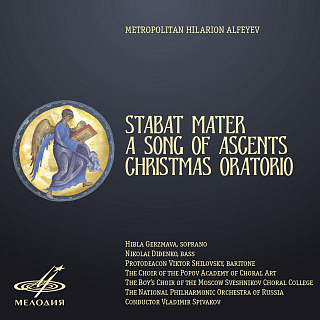 Митрополит Иларион (Алфеев): Stabat Mater, Песнь восхождения и Рождественская оратория