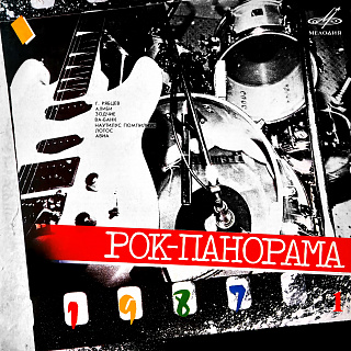 Рок-панорама 1987. Выпуск 1 (Live)
