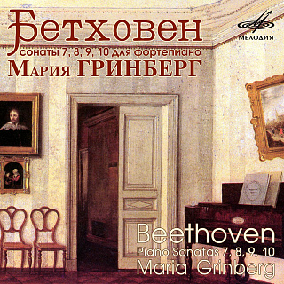 Бетховен: Сонаты №№ 7, 8, 9, 10 (1 CD)