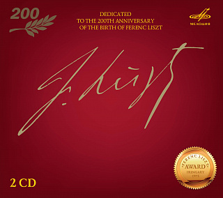 В ознаменование 200-летия со дня рождения Франца Листа (2 CD)