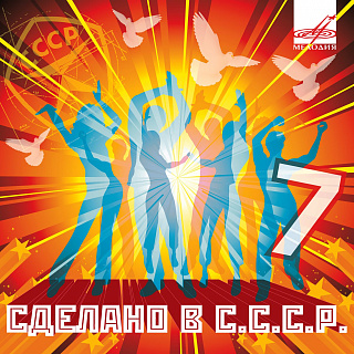 Сделано в СССР. Выпуск 7 (1 CD)