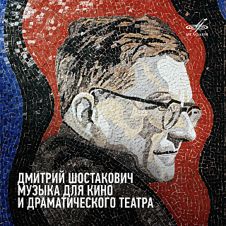 Дмитрий Шостакович. Музыка для кино и драматического театра (2 CD)