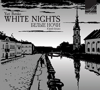 Юрий Буцко: Белые ночи (1 CD)