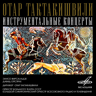 Отар Тактакишвили: Инструментальные концерты
