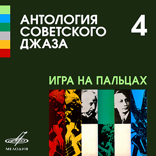Антология советского джаза 4: Игра на пальцах