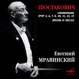 Шостакович: Симфонии, Песнь о лесах