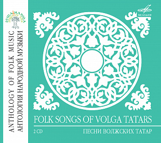 Антология народной музыки: Песни волжских татар