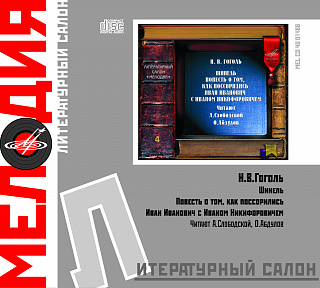 Николай Гоголь: Повести (1 CD)