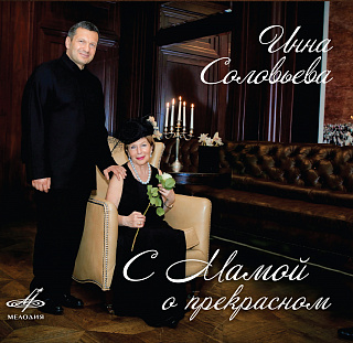 Инна Соловьева: С мамой о прекрасном (1 CD)