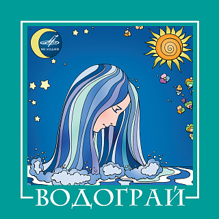 ВИА "Водограй" (1 CD)
