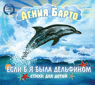 Агния Барто: Если б я была дельфином (1 CD)