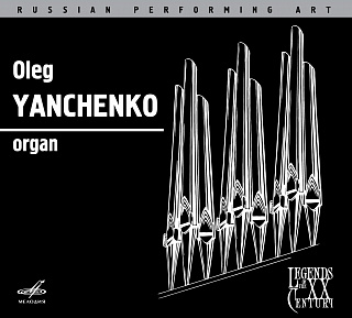 Русское исполнительское искусство: Олег Янченко, орган (Live) (1 CD)