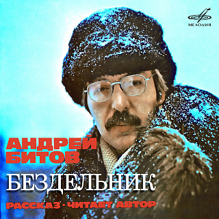 Андрей Битов: Бездельник