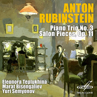 Рубинштейн: Фортепианное трио No. 3 и Салонные пьесы, соч. 11