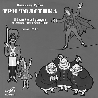Владимир Рубин: Три толстяка (Монтаж оперы)