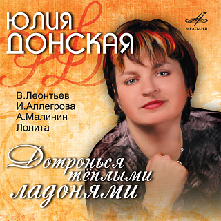 Юлиана Донская. Дотронься тёплыми ладонями (1 CD)