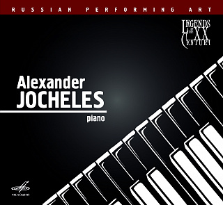Русское исполнительское искусство: Александр Иохелес. Фортепиано (1 CD)