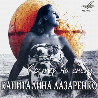 Капиталина Лазаренко. Костер на снегу (1 CD)