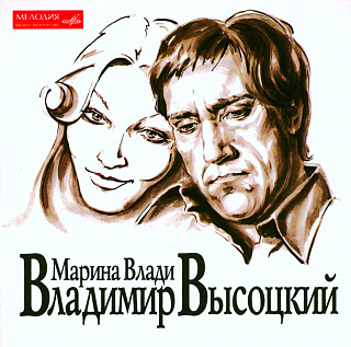 Владимир Высоцкий и Марина Влади (1 CD)