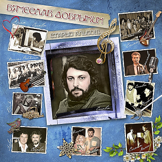 Вячеслав Добрынин. Старый альбом (1 LP)