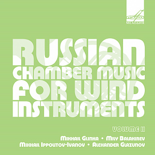 Русская камерная музыка для духовых инструментов, Часть II (1 CD)