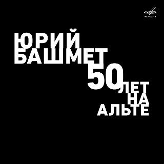 Юрий Башмет. 50 лет на альте (1 LP)