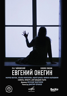 Чайковский: Евгений Онегин  (1 DVD)