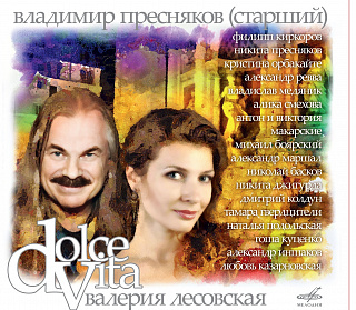 Владимир Пресняков (cт.) и Валерия Лесовская: La Dolce Vita (1CD)