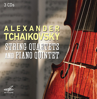 Александр Чайковский: Струнные квартеты и Фортепианный квинтет (3CD)