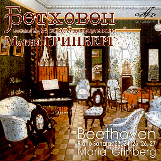 Бетховен: Сонаты №№ 23, 24, 25, 26, 27 (1 CD)